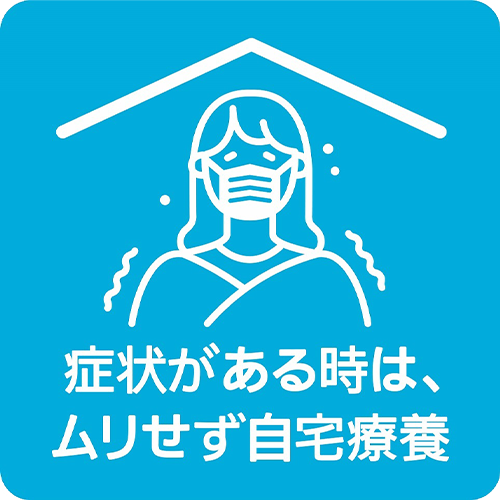 イラスト：症状がある時は、ムリせず自宅療養