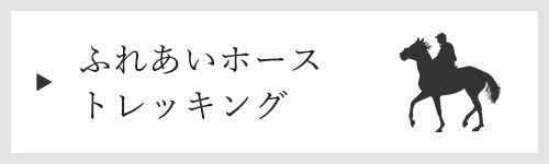 バナー：ふれあいホーストレッキング